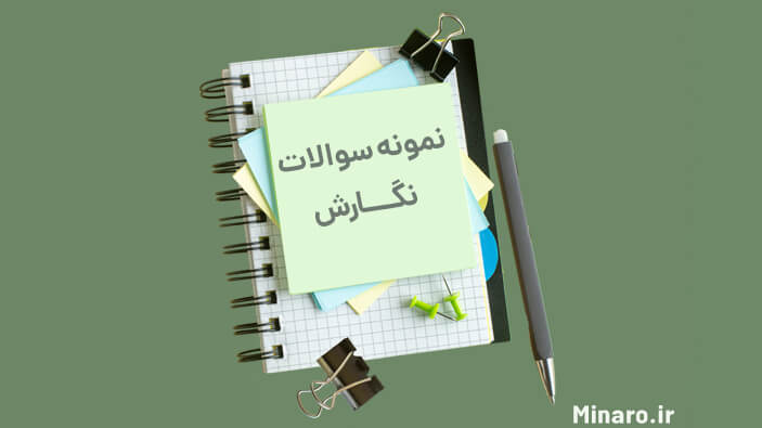 نمونه سوالات نگارش