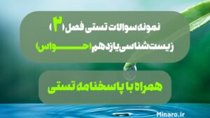 نمونه سوال زیست یازدهم حواس
