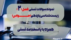 نمونه سوال زیست یازدهم حواس