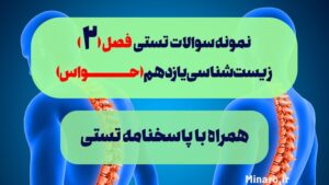 نمونه سوال زیست یازدهم حواس