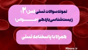 نمونه سوال زیست یازدهم حواس