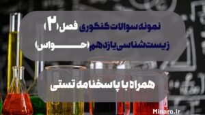 نمونه سوال زیست یازدهم حواس