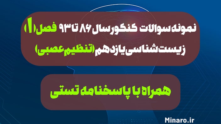 نمونه سوال زیست یازدهم تنظیم عصبی