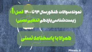 نمونه سوال زیست یازدهم تنظیم عصبی