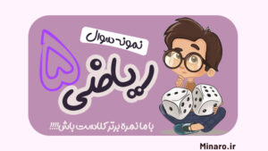 نمونه سوال ریاضی پنجم