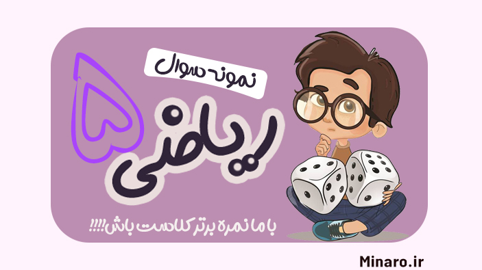 نمونه سوال ریاضی پنجم