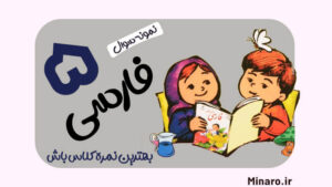 نمونه سوال فارسی پنجم