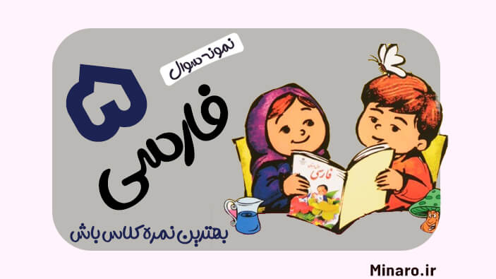 نمونه سوال فارسی پنجم