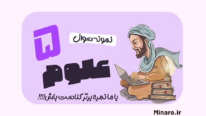 نمونه سوال علوم پنجم