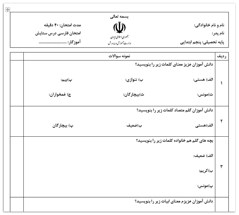 نمونه سوال فارسی پنجم