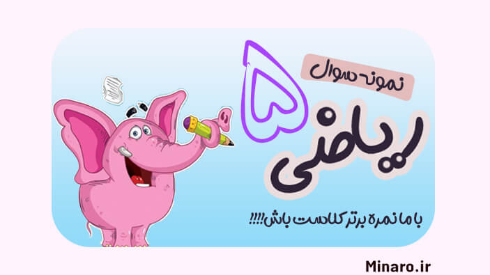 نمونه سوال ریاضی پنجم اعداد مرکب