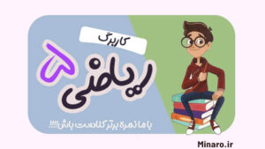 نمونه سوال ریاضی پنجم مبحث میلیارد