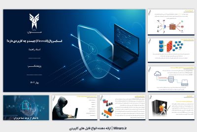 پاورپوینت-فایروال-(Firewall)