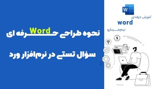 طراحی سوال تستی در ورد