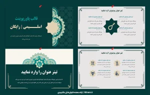 قالب پاورپوینت اسلیمی | رایگان و زیبا