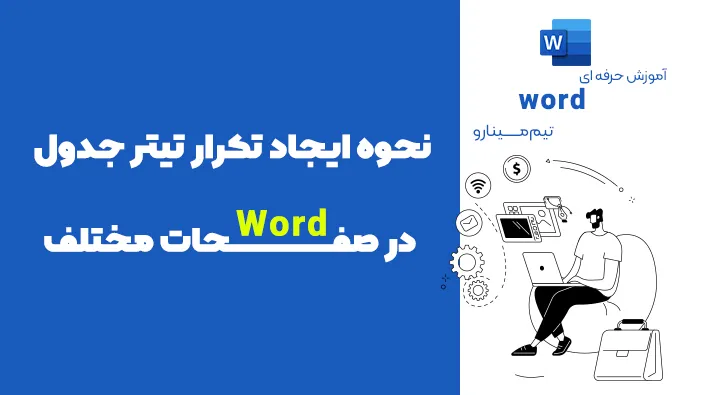 نحوه ایجاد تکرار تیتر جدول در صفحات ورد (Word)