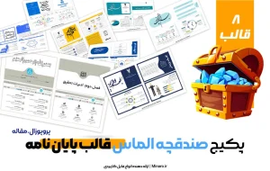 پکیج صندقچه الماس قالب پایان نامه