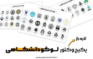 پکیج لوگو دانشگاهی وکتور (لایه باز)
