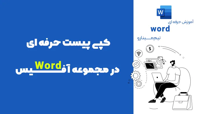 کپبی پیست حرفه ای در آفیس
