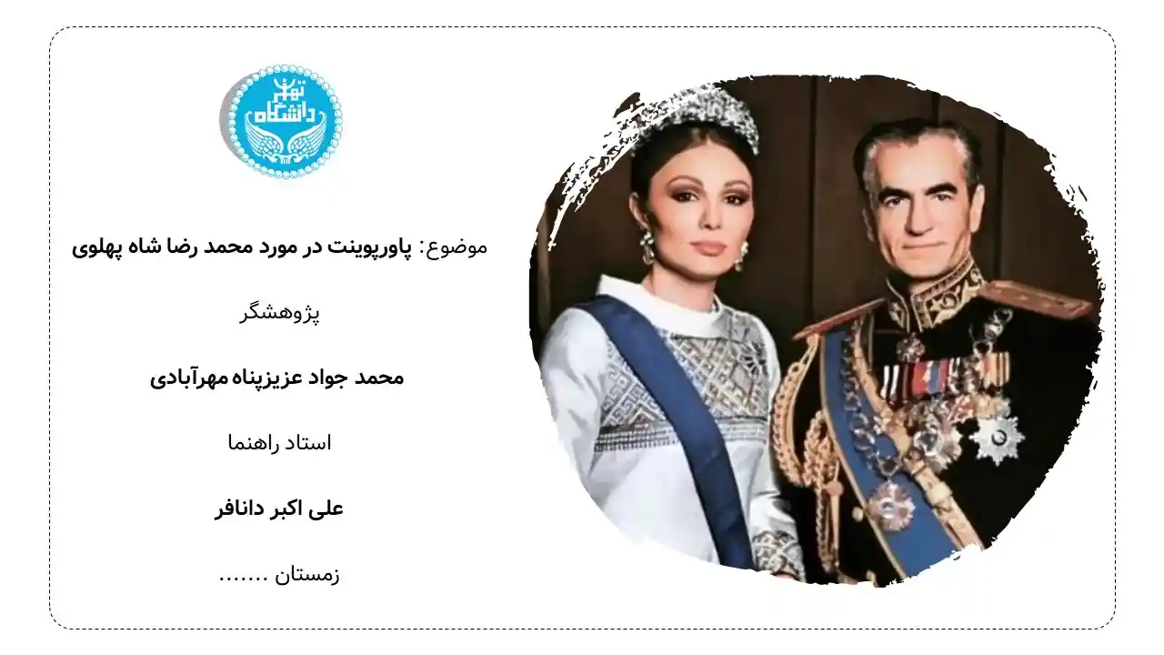 پاورپوینت محمد رضا شاه پهلوی