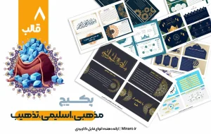 پکیج قالب پاورپوینت مذهبی، اسلیمی، تذهیب