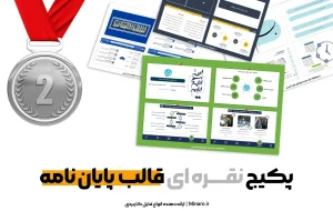 پکیج نقره ای قالب پایان نامه