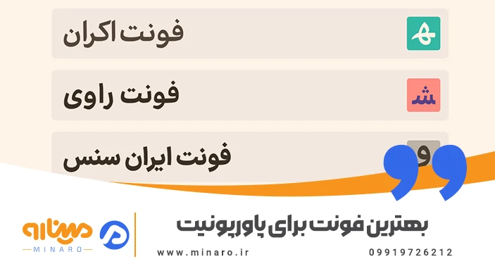 بهترین فونت برای پاورپوینت