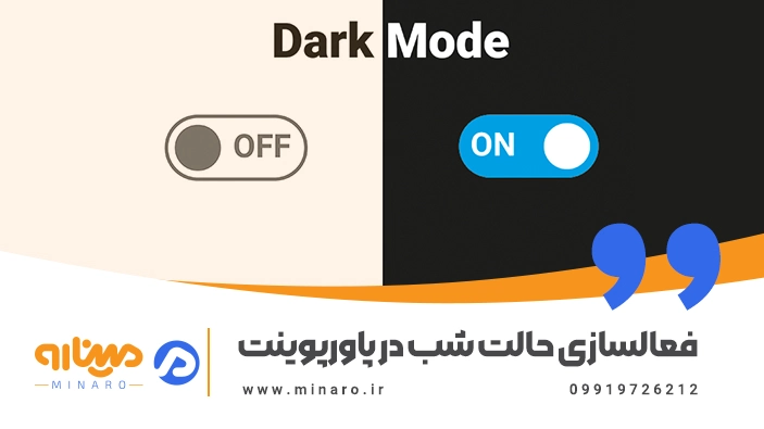 فعالسازی حالت شب در پاورپوینت