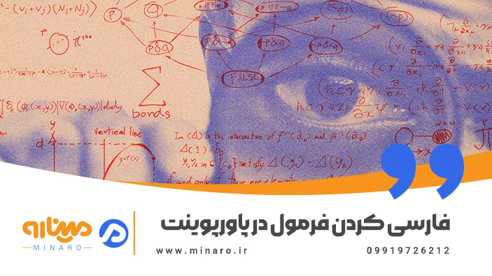 فارسی کردن فرمول در پاورپوینت