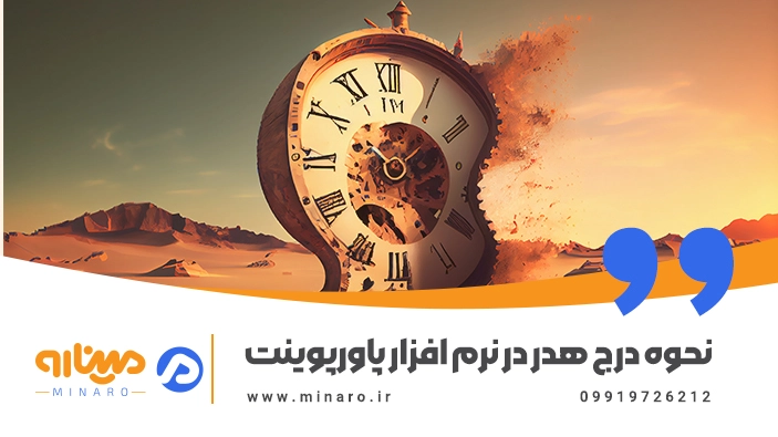 تاریخ، هدر و فوتر در پاورپوینت