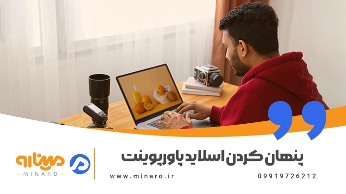 مخفی کردن اسلاید در پاورپوینت