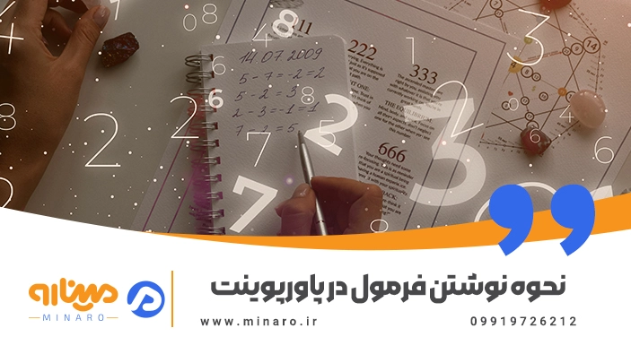 نحوه نوشتن فرمول در پاورپوینت
