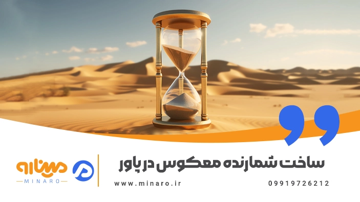 ساخت شمارنده معکوس در پاورپوینت