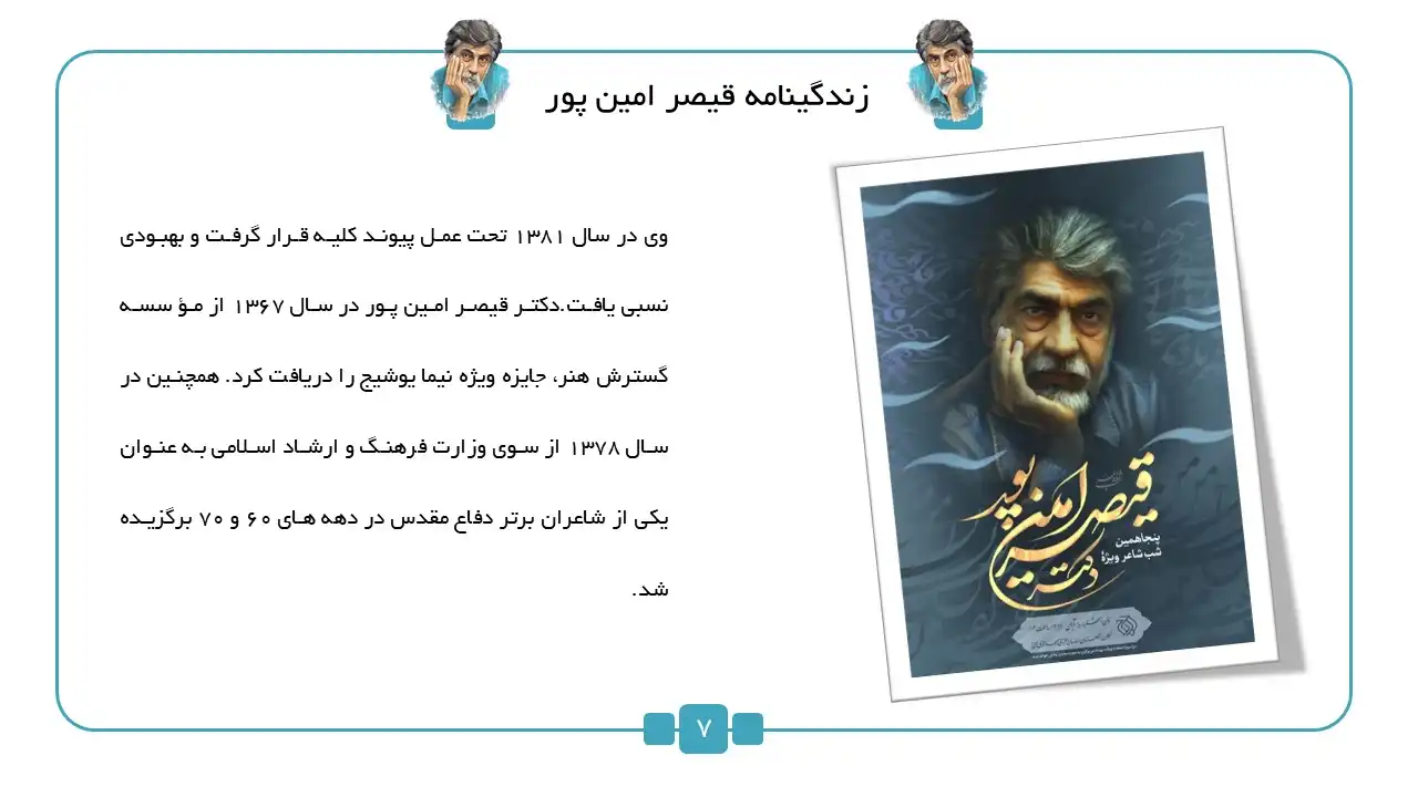 qaisar-aminpour-biography-powerpoint (2) پاورپوینت زندگینامه قیصر امین پور