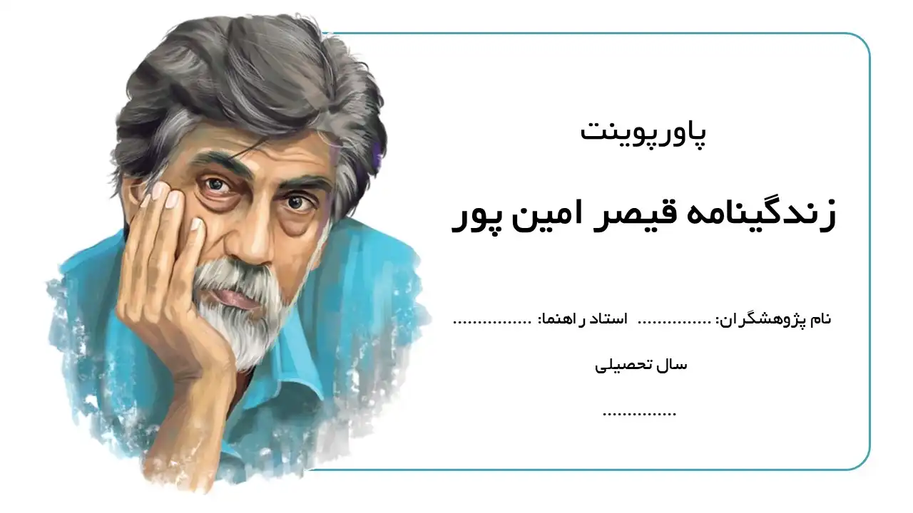 qaisar-aminpour-biography-powerpoint (6) پاورپوینت زندگینامه قیصر امین پور