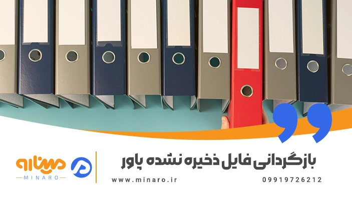 بازگردانی فایل ذخیره نشده پاورپوینت