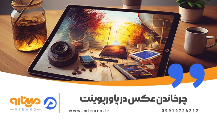 چرخاندن عکس در پاورپوینت