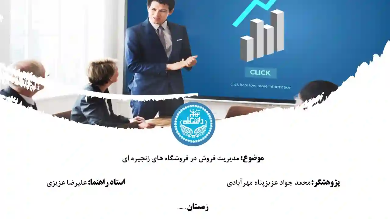 پاورپوینت مدیریت استراتژیک در فروشگاه زنجیره ای