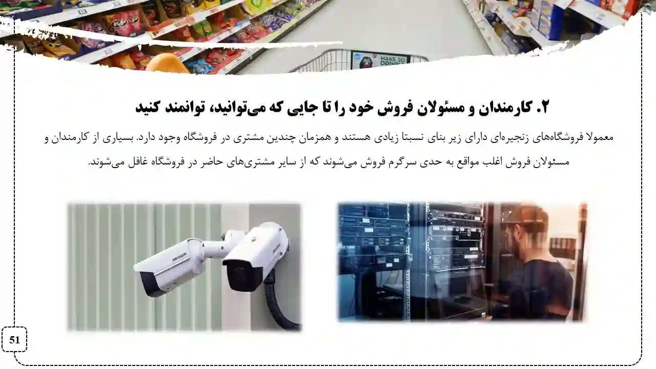 پاورپوینت مدیریت استراتژیک در فروشگاه زنجیره ای