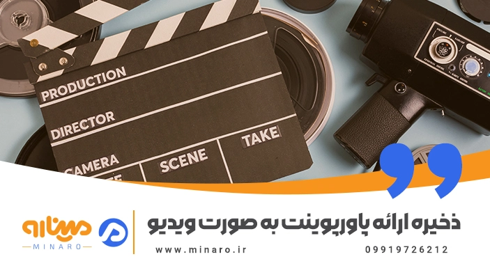 ذخیره پاورپوینت به صورت فیلم
