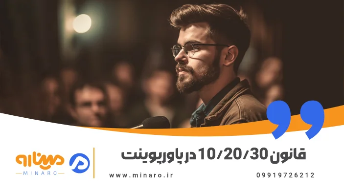 قانون 10/20/30 در پاورپوینت
