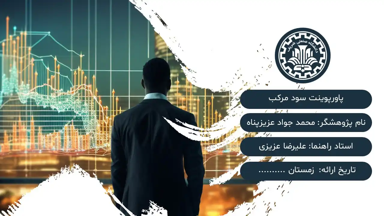 پاورپوینت سود مرکب