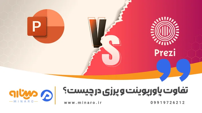 تفاوت پاورپوینت و پرزی