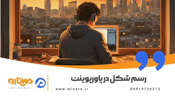 رسم شکل در پاورپوینت