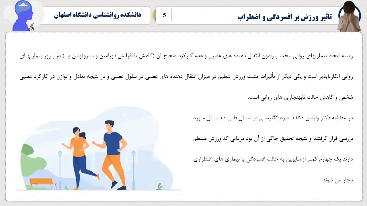 پاورپوینت تاثیر ورزش بر افسردگی و اضطراب