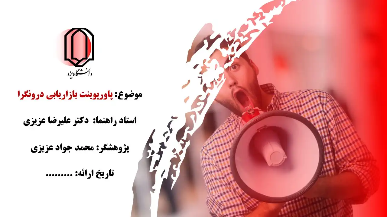 پاورپوینت بازاریابی درونگرا