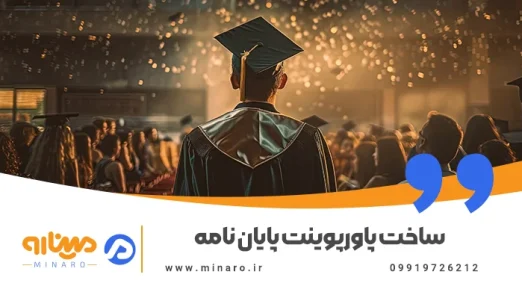 ساخت پاورپوینت پایان نامه