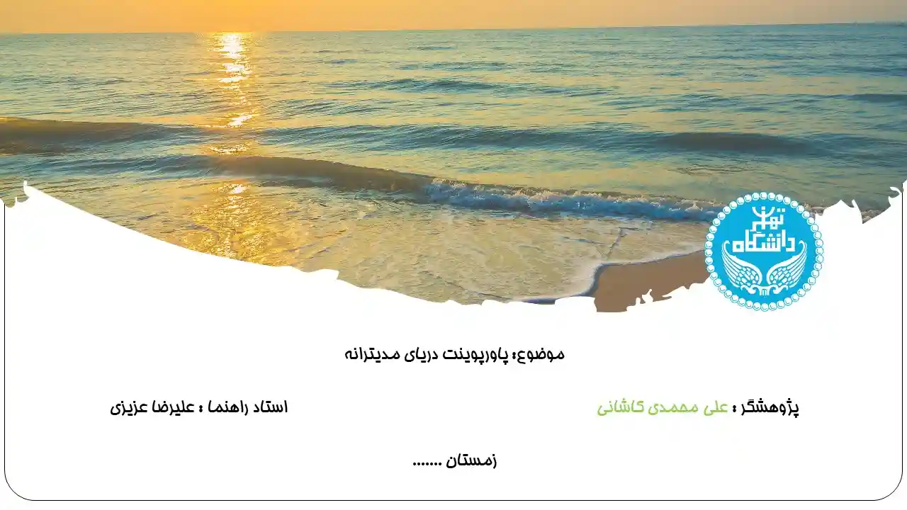پاورپوینت دریای مدیترانه