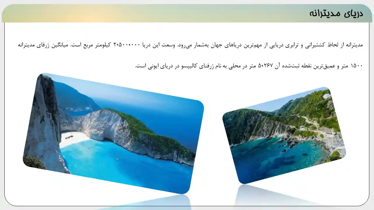 پاورپوینت دریای مدیترانه