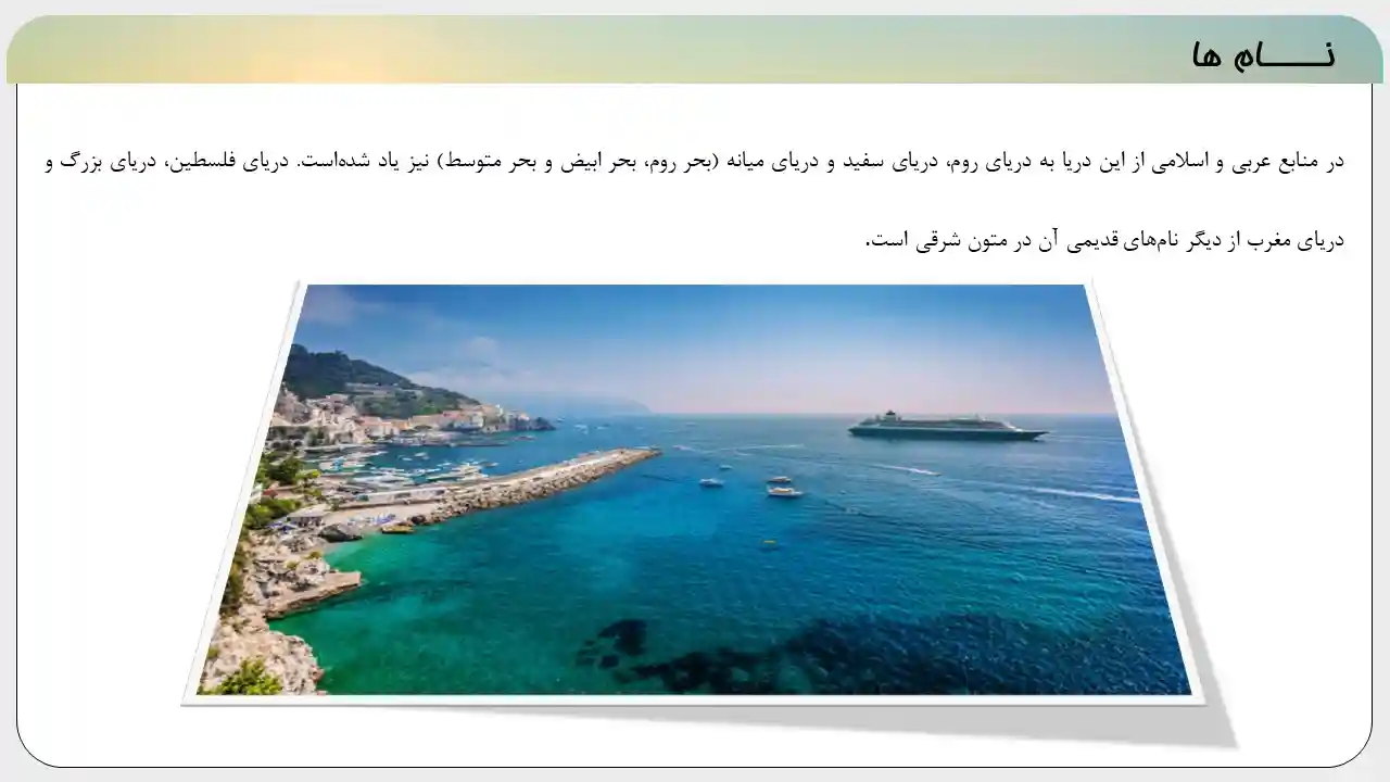 پاورپوینت دریای مدیترانه